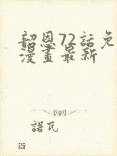 韶恩72话免费漫画最新封面