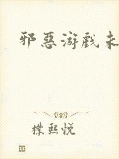 邪恶游戏未删减