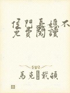 侯门长媳不好惹免费阅读