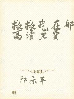 救救我在哪观看高清免费