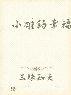 小雄的幸福生活