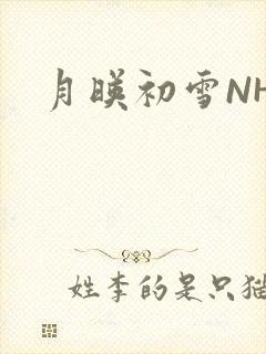 月映初雪NHH