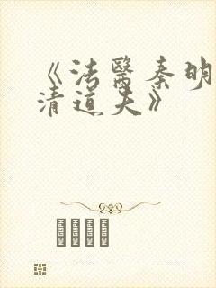 《法医秦明2:清道夫》