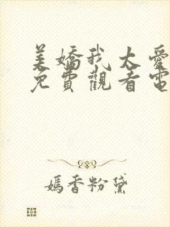 美娇我太爱你了免费观看电视剧最新