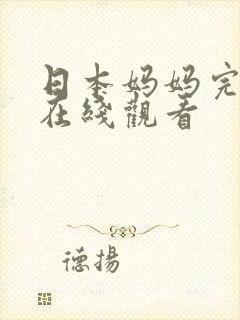 日本妈妈完整版在线观看