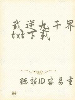 武逆九千界免费txt下载