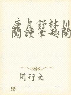 唐月舒林川免费阅读笔趣阁