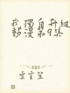 我独自升级樱花动漫第9集