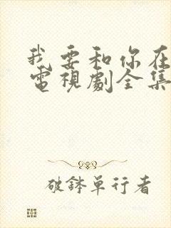 我要和你在一起电视剧全集免费观看