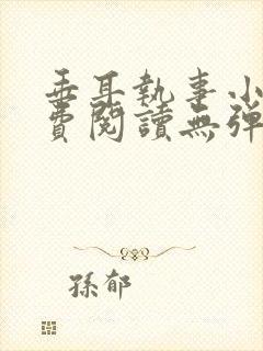 垂耳执事小说免费阅读无弹窗