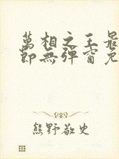 万相之王最新章节无弹窗免费阅读