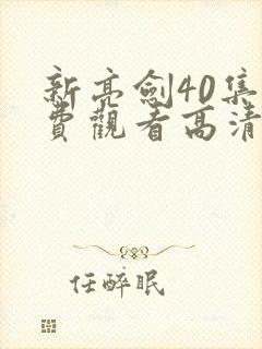 新亮剑40集免费观看高清
