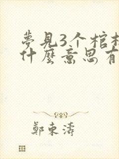 梦见3个棺材是什么意思有什么预兆