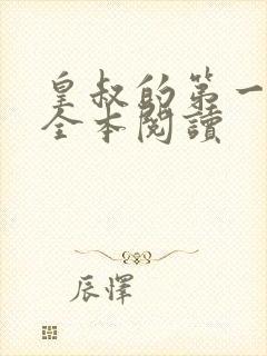 皇叔的第一宠妃全本阅读