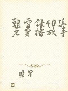 朝雪录40集全免费播放手机版剧情介绍