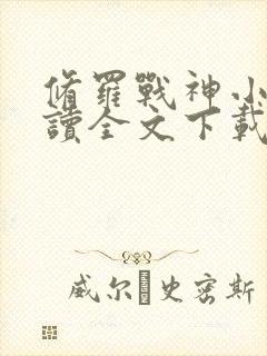 修罗战神小说阅读全文下载