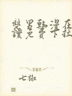 双男韩漫在线阅读免费下拉式