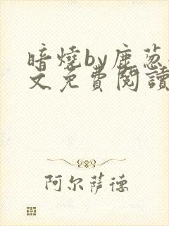 暗烧by鹿葱全文免费阅读笔趣