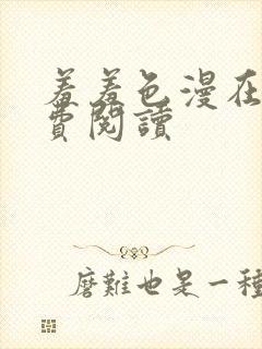 羞羞色漫在线免费阅读