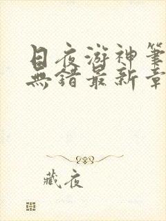 日夜游神笔趣阁无错最新章节阅读