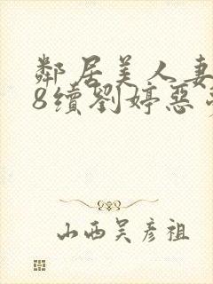 邻居美人妻沦陷8续刘婷恶梦再现封面