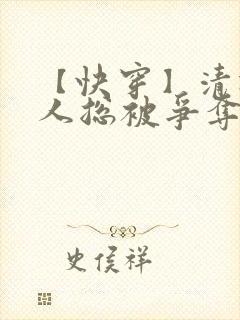 【快穿】清冷美人总被争夺疼爱_