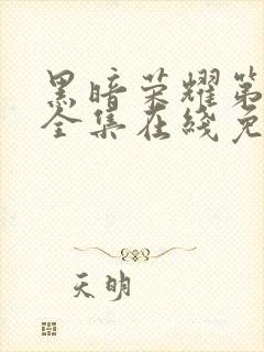 黑暗荣耀第二季全集在线免费观看