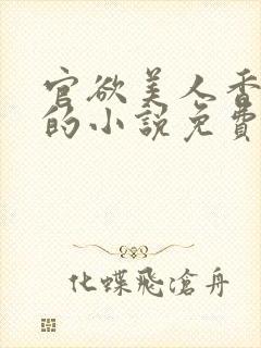 官欲美人香刘峰的小说免费阅读