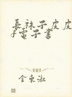 长袜子皮皮pdf电子书