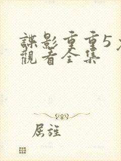 谍影重重5免费观看全集