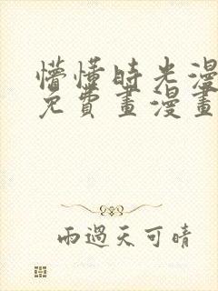 懵懂时光漫画画免费画漫画在线观看216