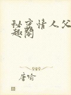 秘密情人父子笔趣阁
