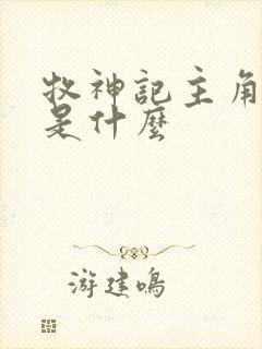 牧神记主角身世是什么