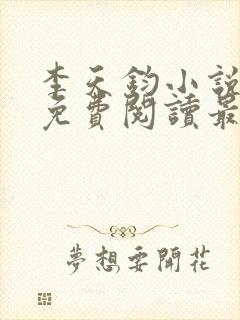 李天钧小说全文免费阅读最新章节