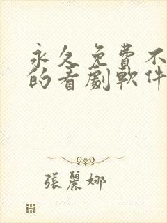 永久免费不收费的看剧软件app