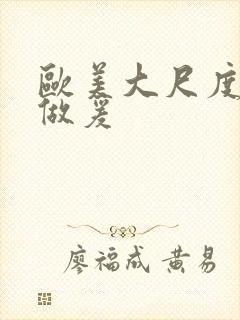 欧美大尺度床戏做爰