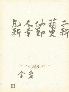 凡人仙葫二狗最新章节更新笔趣阁