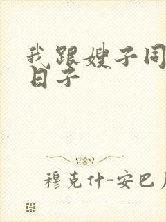 我跟嫂子同居的日子