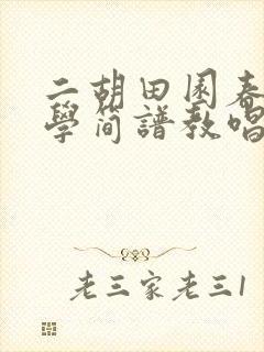 二胡田园春色教学简谱教唱