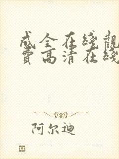 成全在线观看免费高清在线观看第6季