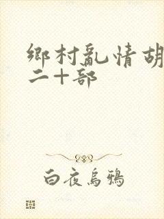 乡村乱情胡秀英二+部