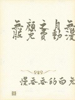 无颜之月无删减版免费动漫