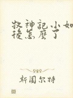 牧神记小如来最后怎么了