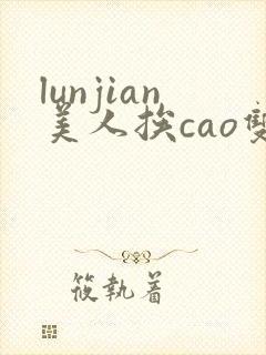 lunjian美人挨cao双性