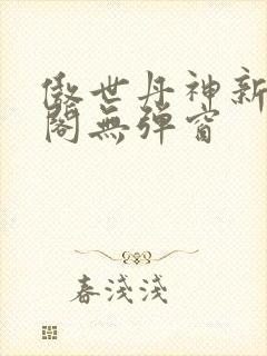傲世丹神新笔趣阁无弹窗