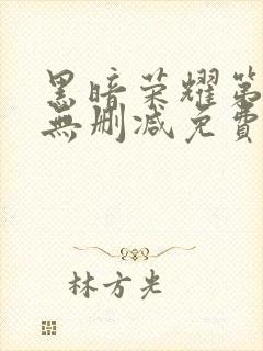 黑暗荣耀第二季无删减免费播放