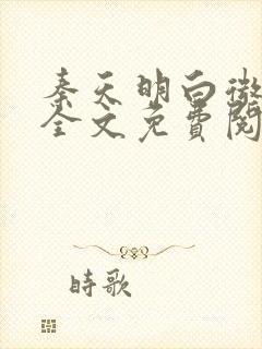 秦天明白微小说全文免费阅读无弹窗最新章节