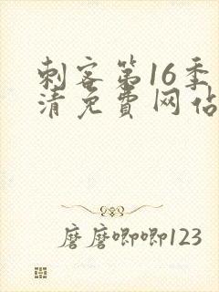 刺客第16季高清免费网站在线播放封面