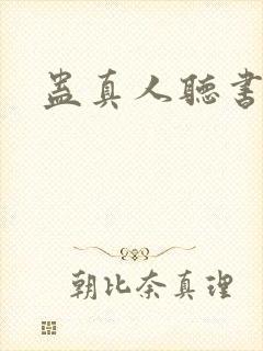 蛊真人听书免费