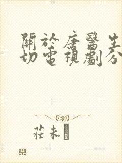 关于唐医生的一切电视剧分集剧情